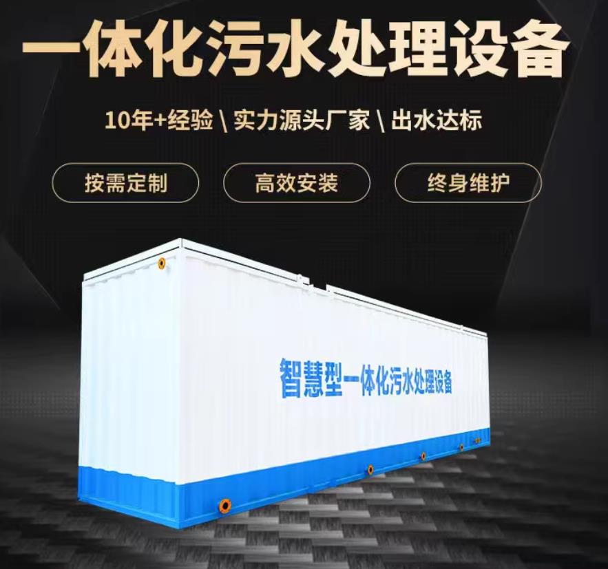 长兴一体化污水处理设备_生活污水处理_甘肃嘉源通环保